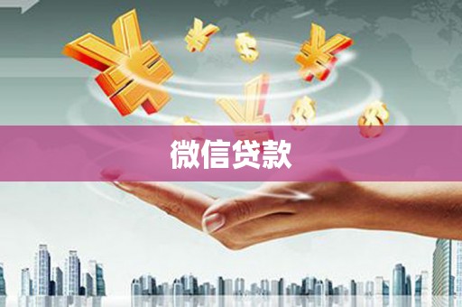 社旗微信贷款