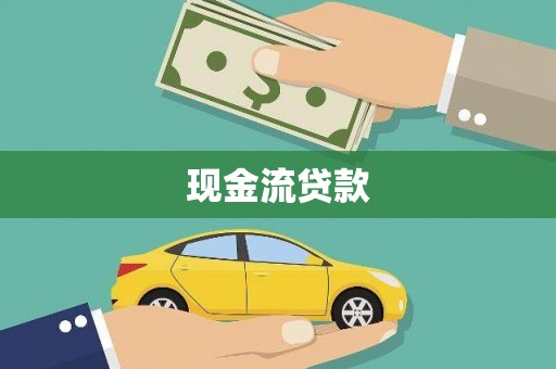 社旗现金流贷款
