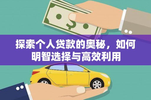 社旗探索个人贷款的奥秘，如何明智选择与高效利用