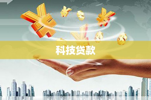 社旗科技贷款
