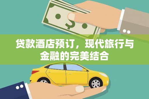社旗贷款酒店预订，现代旅行与金融的完美结合