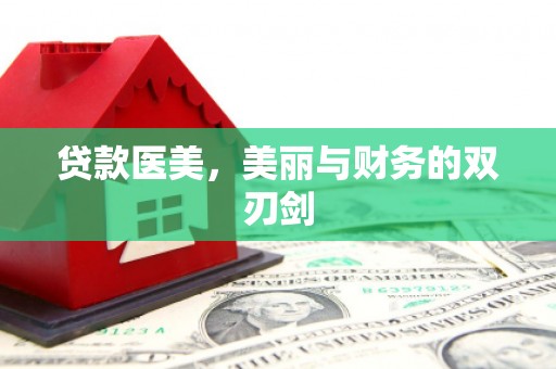 社旗贷款医美，美丽与财务的双刃剑