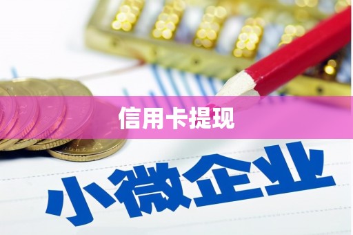 社旗信用卡提现