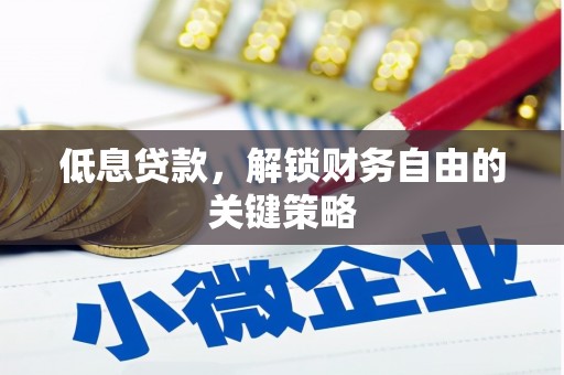 社旗低息贷款，解锁财务自由的关键策略