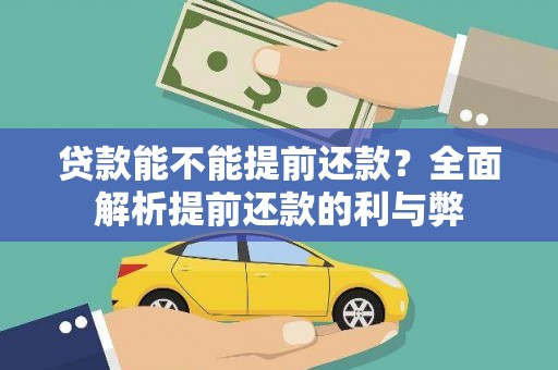社旗贷款能不能提前还款？全面解析提前还款的利与弊