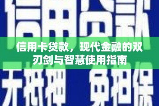 社旗信用卡贷款，现代金融的双刃剑与智慧使用指南
