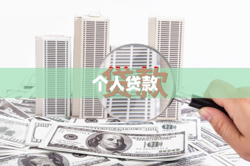 社旗个人贷款