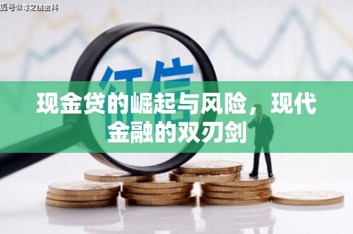 社旗现金贷的崛起与风险，现代金融的双刃剑