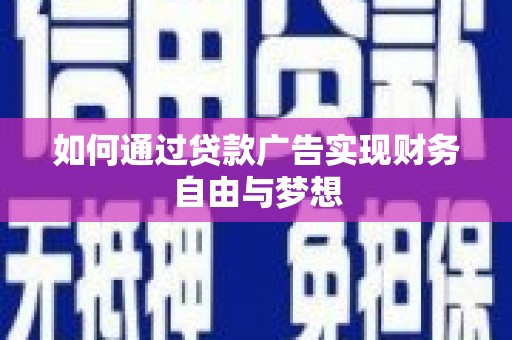 社旗如何通过贷款广告实现财务自由与梦想