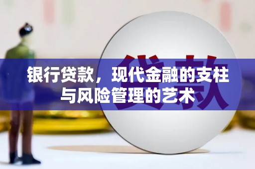 社旗银行贷款，现代金融的支柱与风险管理的艺术