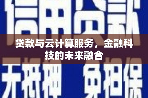 社旗贷款与云计算服务，金融科技的未来融合