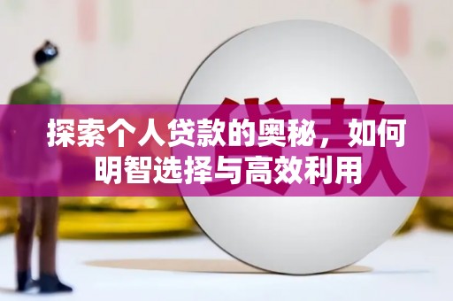 社旗探索个人贷款的奥秘，如何明智选择与高效利用