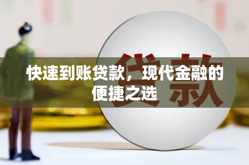 社旗快速到账贷款，现代金融的便捷之选