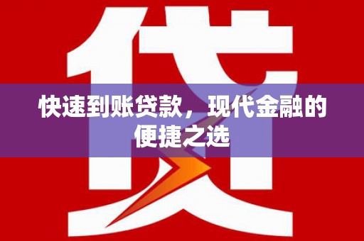 社旗快速到账贷款，现代金融的便捷之选