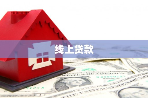 社旗线上贷款