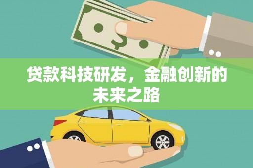 社旗贷款科技研发，金融创新的未来之路