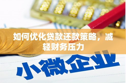 社旗如何优化贷款还款策略，减轻财务压力
