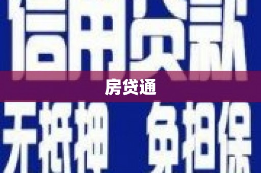 社旗房贷通