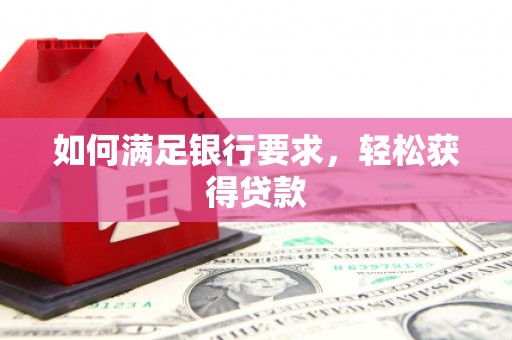 社旗如何满足银行要求，轻松获得贷款