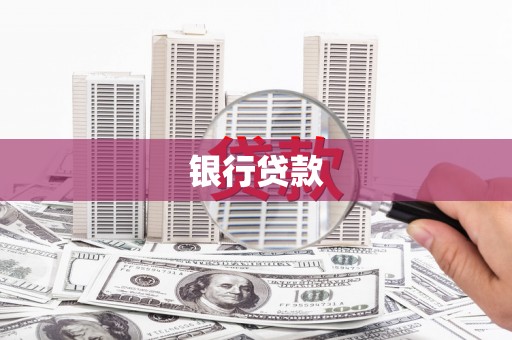 社旗银行贷款