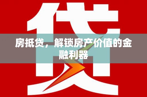 社旗房抵贷，解锁房产价值的金融利器