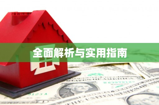 社旗全面解析与实用指南