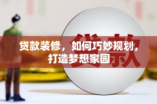 社旗贷款装修，如何巧妙规划，打造梦想家园