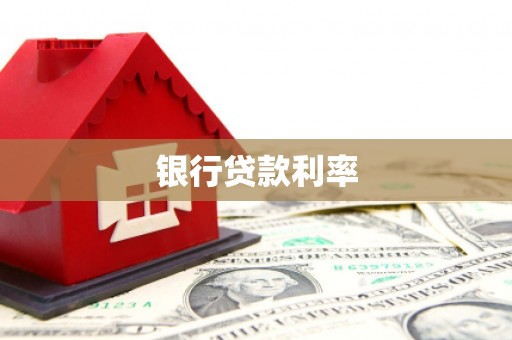 社旗银行贷款利率