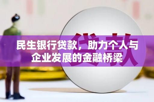 社旗民生银行贷款，助力个人与企业发展的金融桥梁