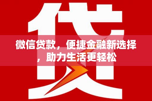 社旗微信贷款，便捷金融新选择，助力生活更轻松