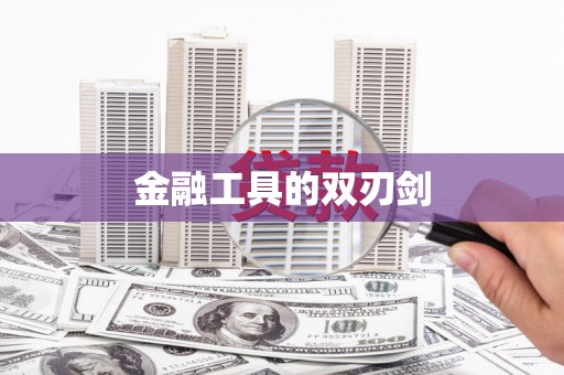 社旗金融工具的双刃剑