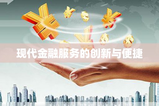 社旗现代金融服务的创新与便捷
