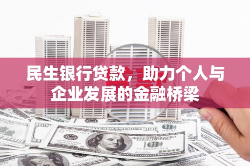社旗民生银行贷款，助力个人与企业发展的金融桥梁