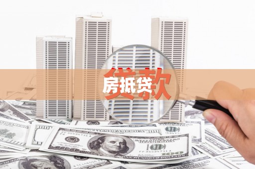 社旗房抵贷