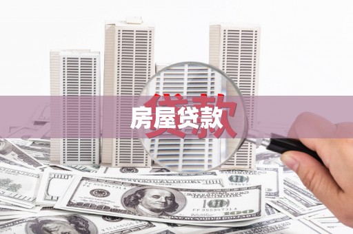社旗房屋贷款
