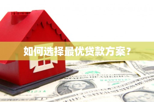 社旗如何选择最优贷款方案？