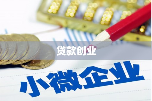 社旗贷款创业
