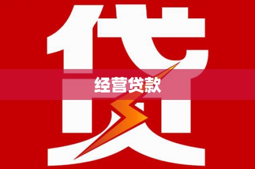 社旗经营贷款