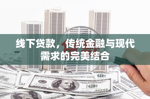 社旗线下贷款，传统金融与现代需求的完美结合