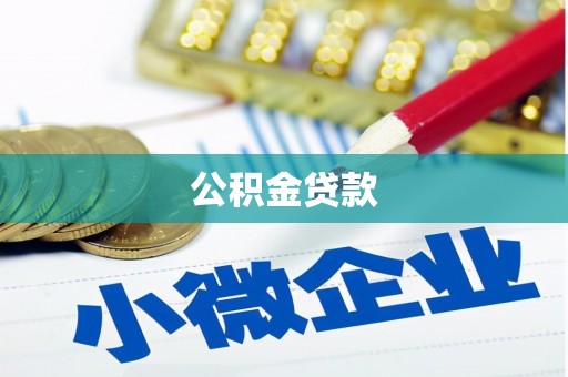 社旗公积金贷款
