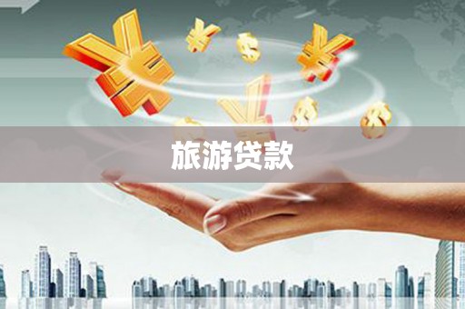 社旗旅游贷款