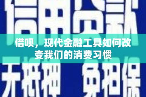 社旗借呗，现代金融工具如何改变我们的消费习惯