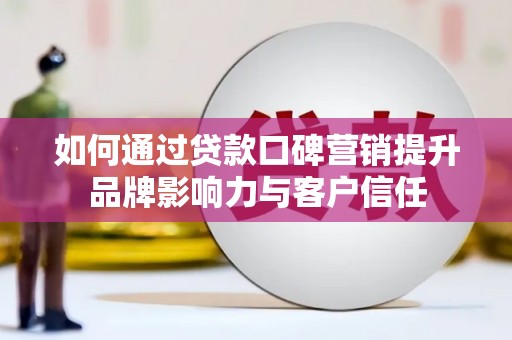 社旗如何通过贷款口碑营销提升品牌影响力与客户信任