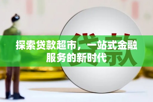 社旗探索贷款超市，一站式金融服务的新时代