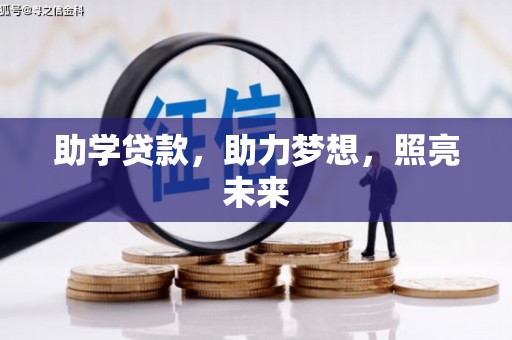 社旗助学贷款，助力梦想，照亮未来