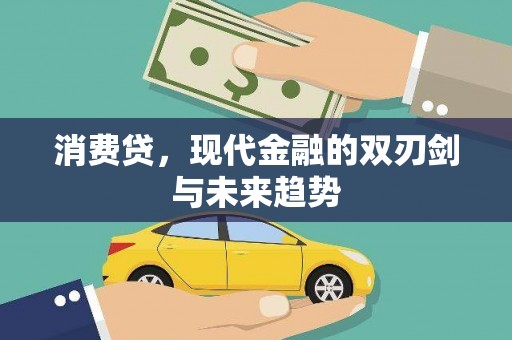 社旗消费贷，现代金融的双刃剑与未来趋势