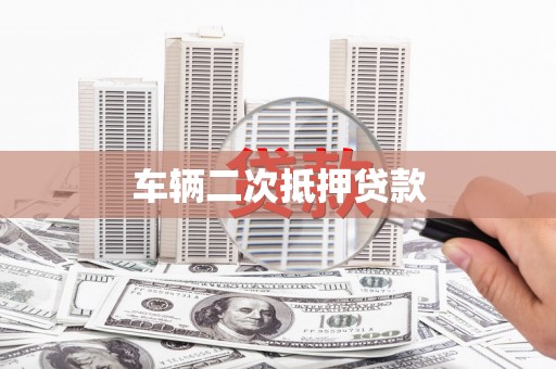 社旗车辆二次抵押贷款