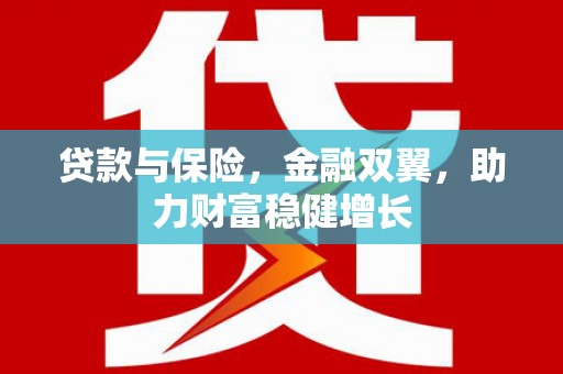 社旗贷款与保险，金融双翼，助力财富稳健增长