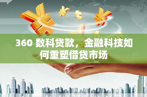 社旗360 数科贷款，金融科技如何重塑借贷市场