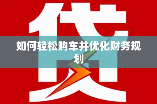 社旗如何轻松购车并优化财务规划